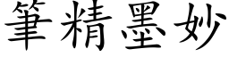 筆精墨妙 (楷体矢量字库)