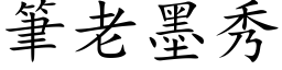 笔老墨秀 (楷体矢量字库)