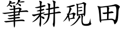 筆耕硯田 (楷体矢量字库)