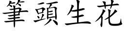 筆頭生花 (楷体矢量字库)