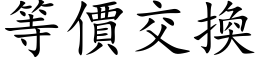 等價交換 (楷体矢量字库)