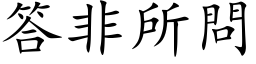 答非所問 (楷体矢量字库)