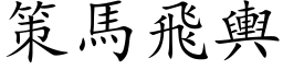 策馬飛輿 (楷体矢量字库)