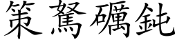 策駑礪鈍 (楷体矢量字库)