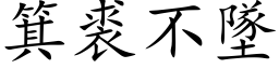 箕裘不墜 (楷体矢量字库)