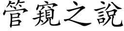 管窺之說 (楷体矢量字库)