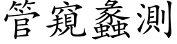 管窥蠡测 (楷体矢量字库)