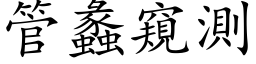 管蠡窥测 (楷体矢量字库)