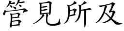 管见所及 (楷体矢量字库)