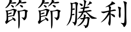 節節勝利 (楷体矢量字库)