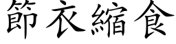 节衣缩食 (楷体矢量字库)