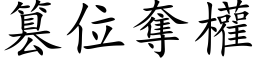 篡位奪權 (楷体矢量字库)