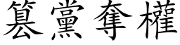 篡党夺权 (楷体矢量字库)