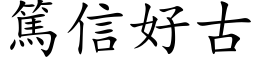 篤信好古 (楷体矢量字库)