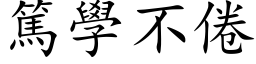 篤学不倦 (楷体矢量字库)