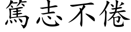 篤志不倦 (楷体矢量字库)