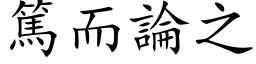 篤而論之 (楷体矢量字库)