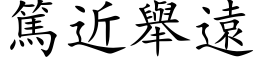 篤近举远 (楷体矢量字库)