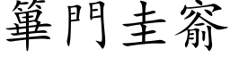 篳门圭窬 (楷体矢量字库)