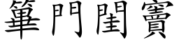 篳门闺竇 (楷体矢量字库)