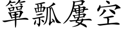 簞瓢屢空 (楷体矢量字库)