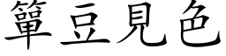 簞豆見色 (楷体矢量字库)