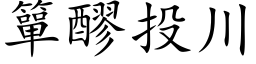 簞醪投川 (楷体矢量字库)