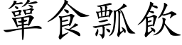 簞食瓢饮 (楷体矢量字库)