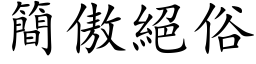 简傲绝俗 (楷体矢量字库)