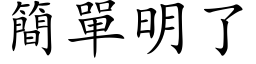 簡單明了 (楷体矢量字库)