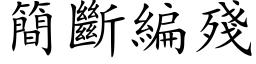 簡斷編殘 (楷体矢量字库)