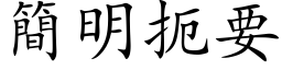 簡明扼要 (楷体矢量字库)