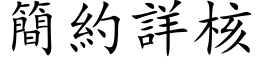 简约详核 (楷体矢量字库)