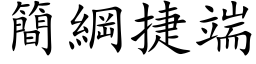 简纲捷端 (楷体矢量字库)