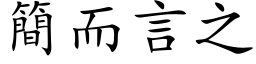 簡而言之 (楷体矢量字库)