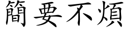 簡要不煩 (楷体矢量字库)