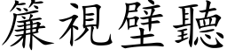 帘视壁听 (楷体矢量字库)