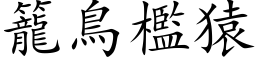 籠鳥檻猿 (楷体矢量字库)