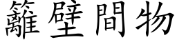 籬壁間物 (楷体矢量字库)