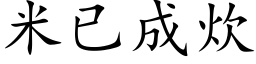 米已成炊 (楷体矢量字库)