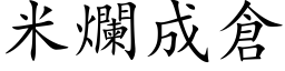 米烂成仓 (楷体矢量字库)