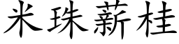 米珠薪桂 (楷体矢量字库)