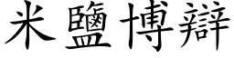 米盐博辩 (楷体矢量字库)