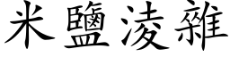 米盐凌杂 (楷体矢量字库)