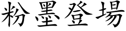 粉墨登场 (楷体矢量字库)