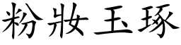 粉妆玉琢 (楷体矢量字库)