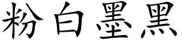 粉白墨黑 (楷体矢量字库)