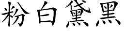 粉白黛黑 (楷体矢量字库)