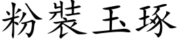 粉裝玉琢 (楷体矢量字库)