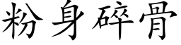 粉身碎骨 (楷体矢量字库)